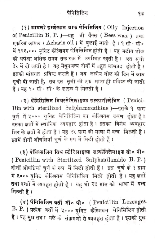 Penicillin Tatha Streptomycine Vijnana Evam Mutra Pariksa